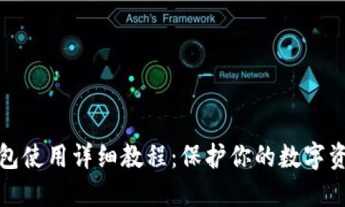 TP冷钱包使用详细教程：保护你的数字资产安全