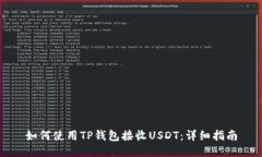 如何使用TP钱包接收USDT：