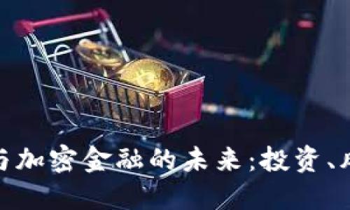 数字货币与加密金融的未来：投资、风险与机遇