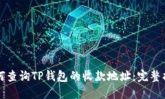 如何查询TP钱包的收款地址