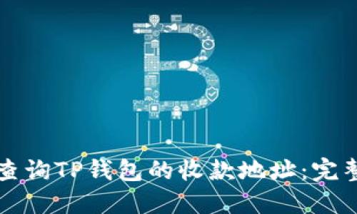 如何查询TP钱包的收款地址：完整指南