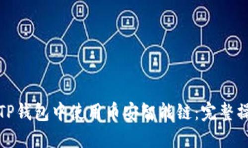 如何在TP钱包中使用币安智能链：完整操作教程