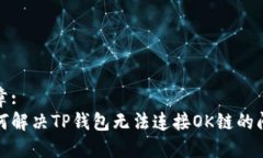 文章:如何解决TP钱包无法
