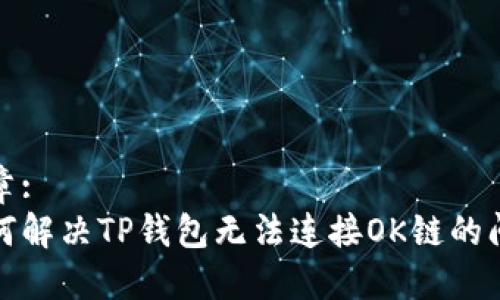 文章:
如何解决TP钱包无法连接OK链的问题