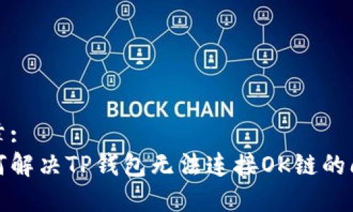 文章:
如何解决TP钱包无法连接OK链的问题