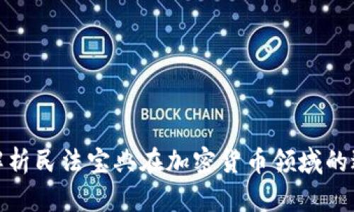 全面解析民法宝典在加密货币领域的适用性