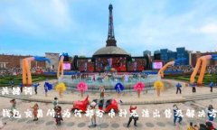 及关键词TP钱包交易所：为
