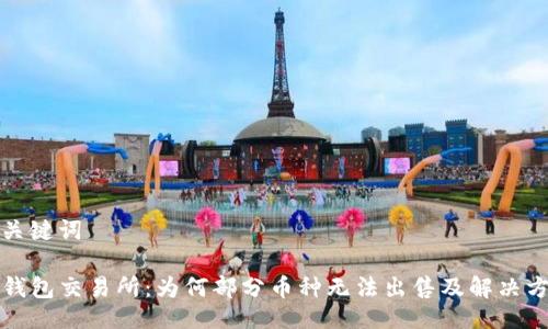 及关键词

TP钱包交易所：为何部分币种无法出售及解决方案