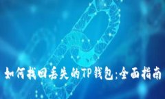如何找回丢失的TP钱包：全