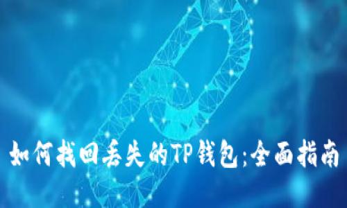 如何找回丢失的TP钱包：全面指南