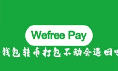 tp钱包转币打包不动会退回