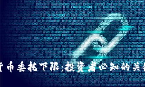 加密货币委托下限：投资者必知的关键因素