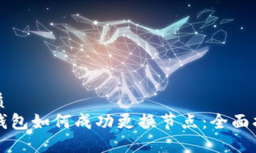优质
TP钱包如何成功更换节点：全面指南