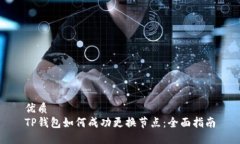 优质TP钱包如何成功更换节