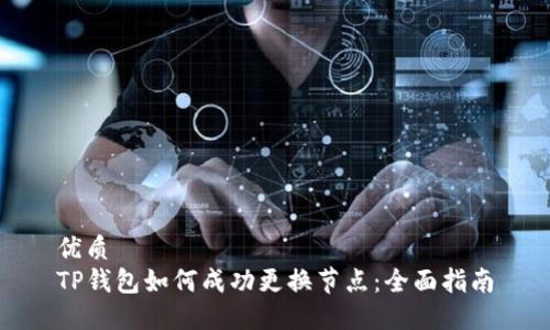 优质
TP钱包如何成功更换节点：全面指南