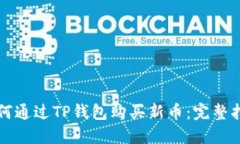 如何通过TP钱包购买新币：