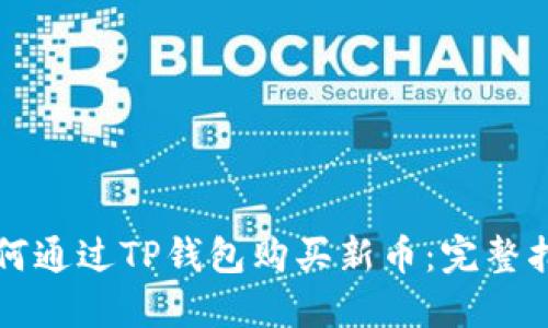 如何通过TP钱包购买新币：完整指南
