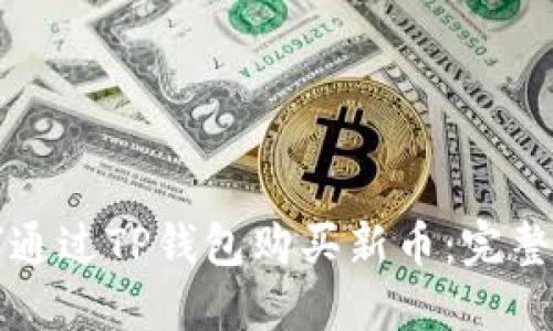 如何通过TP钱包购买新币：完整指南