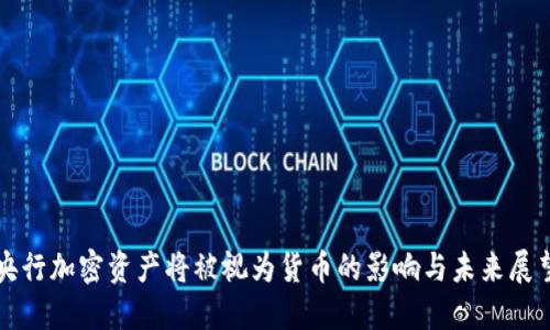 央行加密资产将被视为货币的影响与未来展望