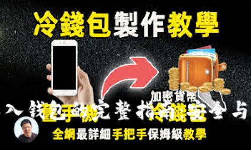 助记词导入钱包的完整指南：安全与便捷并行
