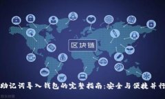 助记词导入钱包的完整指