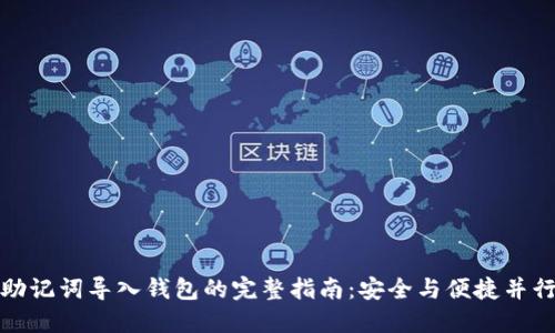 助记词导入钱包的完整指南：安全与便捷并行