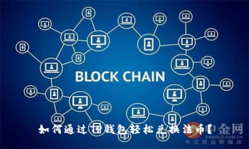 如何通过TP钱包轻松兑换法币？