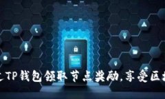 如何通过TP钱包领取节点奖