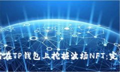 : 如何在TP钱包上挖掘波场