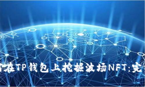 : 如何在TP钱包上挖掘波场NFT：完整指南