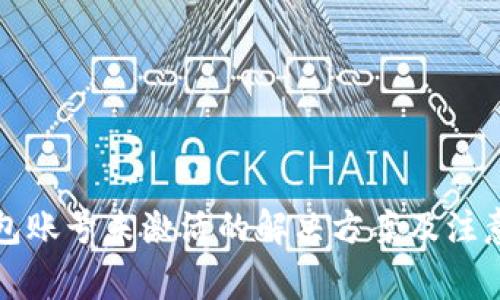 TP钱包账号未激活的解决方案及注意事项