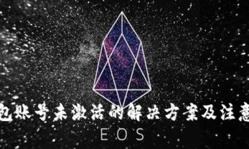 TP钱包账号未激活的解决方案及注意事项