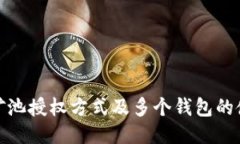 TP钱包矿池授权方式及多个