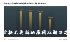 TP钱包价格不更新的原因及