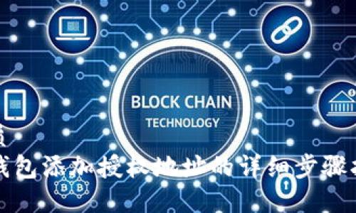 优质  
TP钱包添加授权地址的详细步骤指南