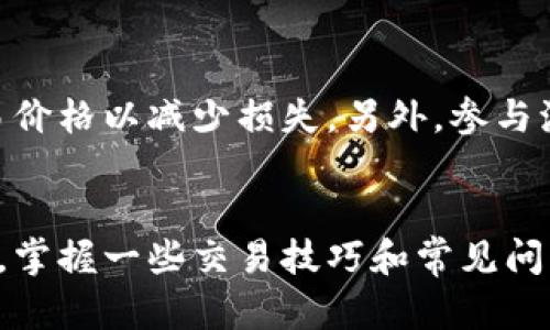 在薄饼网站使用TP钱包交易遇到困难的解决方案

TP钱包, 薄饼交易, 交易问题, 数字资产/guanjianci

介绍
在如今快速发展的数字货币世界中，TP钱包和薄饼（PancakeSwap）作为两个重要的参与者，吸引了大量用户。然而，在进行交易时，有些用户可能会遇到TP钱包在薄饼上无法进行交易的问题。本文将详细讨论这一问题产生的原因、解决方案，以及用户可能产生的疑问与解决方法。希望通过本篇文章能帮助用户更好地理解TP钱包和薄饼的交易过程，同时提供可行的解决方案。

常见问题及解答

1. 为什么TP钱包无法连接到薄饼？
TP钱包无法连接到薄饼交易所的原因通常有几个。首先，用户需要确保其TP钱包已连接到正确的网络。薄饼交易所基于币安智能链（BSC），因此TP钱包必须设置为BSC网络。此外，用户也要检查钱包是否处于最新版本，有时旧版钱包会因为协议不兼容而无法正常连接。最后，网络问题也可能造成连接失败，建议用户在网络状况良好的情况下再尝试连接。

2. 如何解决TP钱包交易失败的问题？
当TP钱包在薄饼上交易失败时，用户可以通过几个步骤进行排查。首先，查看网络设置，确保选择了币安智能链（BSC）；其次，检查TP钱包的余额，确认是否有足够的资产支持交易；同时，用户建议查看薄饼的交易手续费，确保钱包中有足够的BNB作为手续费。最后，用户可以尝试清除浏览器的缓存或更换浏览器，以查看是否为浏览器问题导致交易失败。

3. 在薄饼上使用TP钱包的最佳实践有哪些？
为了确保在薄饼上使用TP钱包的体验更加顺利，用户可以遵循一些最佳实践。首先，保持TP钱包和浏览器的最新版本，以避免可能的兼容性问题。其次，用户可以先在一小笔资金上进行尝试交易，观察其流程是否顺利，再进行大额交易。此外，记录重要的交易信息，包括交易哈希，以方便后续查询。同时，建议用户定期检查和管理钱包中的数字资产，以减少出错的可能性。

4. 如何安全使用TP钱包交易？
在进行TP钱包交易时，安全是用户最为关心的因素之一。用户首先需要确保在官方网站或可信赖的渠道下载TP钱包，避免下载风险。同时，启用两步验证和设置强密码可以大大增强安全性。此外，尽量不要在公共网络下进行交易，以防止敏感信息被窃取。用户应定期更新钱包软件，并保持对交易活动的关注，及时识别可疑异常。

5. 在薄饼完成交易后，如何查看交易记录？
完成交易后，用户可通过TP钱包查看交易记录。在TP钱包主界面中，通常有“交易记录”或“资产”选项，用户可以通过点击进入查看全部记录。此外，用户也可以使用区块链浏览器（如BSCScan）输入自己的钱包地址，查看所有与该地址相关的交易详情。了解交易记录可以帮助用户更好地管理资产，确保无误。

6. TP钱包交易技巧有哪些？
为了在薄饼上顺利操作，用户可以掌握一些TP钱包的交易技巧。选择合适的交易时机是关键，观察市场行情避免在波动剧烈时交易。此外，用户可以利用限价单设置，锁定交易价格以减少损失。另外，参与流动性挖矿和农场等活动时，了解相关风险也至关重要。最后，用户建议参与社区讨论，以获取更多使用TP钱包和薄饼的经验与技巧。

总结
TP钱包连接薄饼交易所的问题并不罕见，但通过本文中提到的解决方案，用户可以有效解决这些问题。同时，也希望用户在使用过程中遵循最佳实践，确保交易的顺利和安全。掌握一些交易技巧和常见问题解答，将有助于提高用户在数字资产交易中的信心和能力。