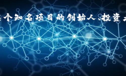 用户搜索意图分析

用户可能在查询“加密货币最牛的人叫什么”这一问题时，意在寻找在加密货币领域中最有影响力或最为知名的人物信息。这个人物可能是领导某个知名项目的创始人、投资者，或者是对加密货币市场有重大影响的专家。通过这种搜索，用户希望了解这个领域的风云人物及其成就和影响力，从而加深对加密货币的认识。

和关键词

加密货币领域的风云人物：谁是最牛的人？