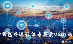 如何在TP钱包中进行法币买
