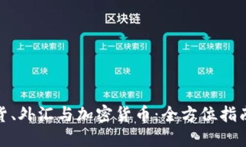 投资期货、外汇与加密货币：全方位指南与策略
