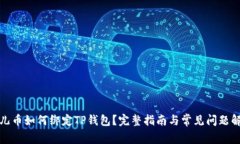 酷儿币如何绑定TP钱包？完