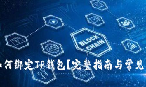 酷儿币如何绑定TP钱包？完整指南与常见问题解答