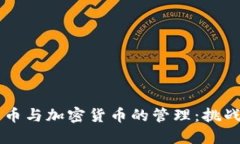 电子货币与加密货币的管