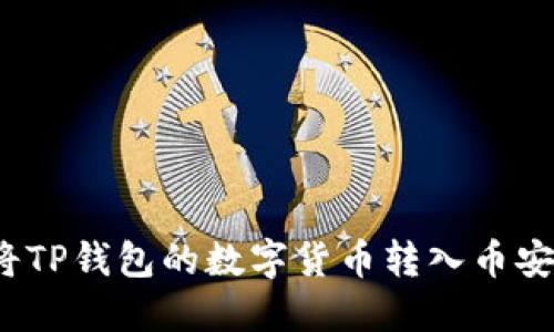 如何将TP钱包的数字货币转入币安账户？