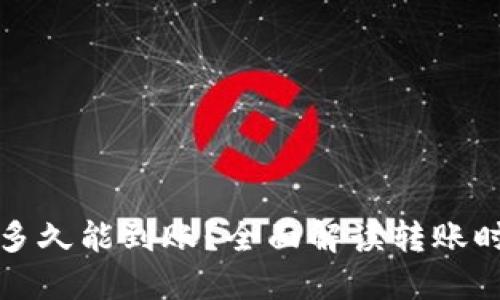 TP钱包转账多久能到账？全面解读转账时间影响因素