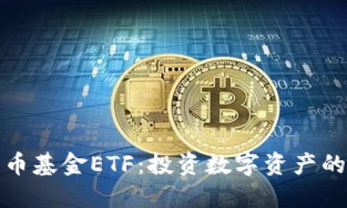 加密货币基金ETF：投资数字资产的新途径