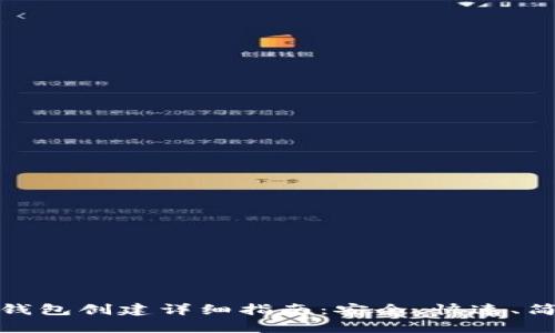 TP以太链钱包创建详细指南：安全、快速、简单的步骤