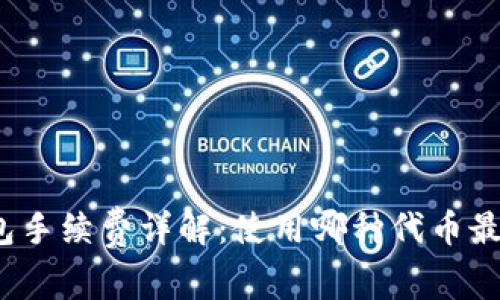 TP钱包手续费详解：使用哪种代币最划算？