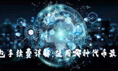 TP钱包手续费详解：使用哪种代币最划算？