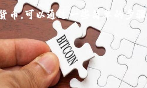 详细介绍

在如今的数字货币世界，TP钱包逐渐成为了许多用户管理和交易数字资产的重要工具。在TP钱包中存储的数字货币，可以通过一些简单的步骤提到交易所进行交易。接下来的部分将详细解释如何将TP钱包中的币提到交易所，以及相关的步骤和注意事项。



如何将TP钱包中的币提到交易所