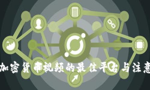 观看加密货币视频的最佳平台与注意事项